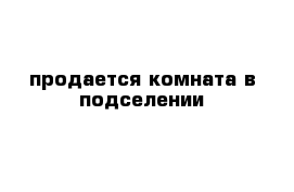 продается комната в подселении